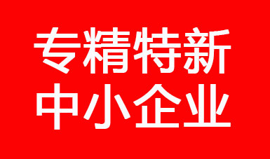 喜訊，江蘇二馬液壓進入江蘇省2022年專精特新中小企業(yè)公示名單